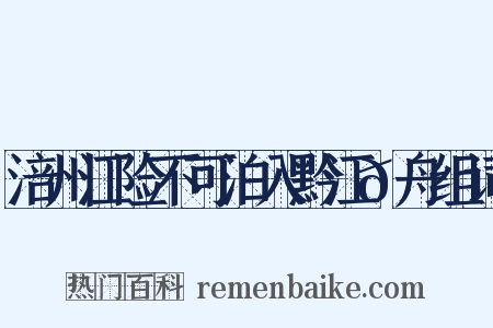 涪州江险不可泊入黔江𭩚舟组词是什么意思的图片